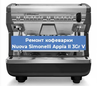 Чистка кофемашины Nuova Simonelli Appia II 3Gr V от накипи в Красноярске